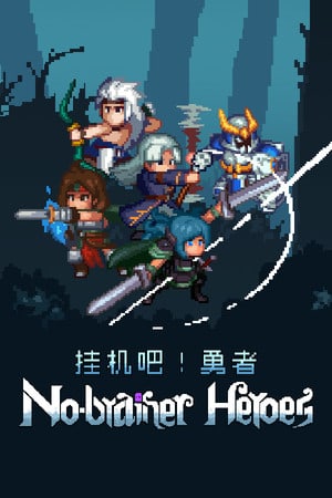 No-brainer Heroes 挂机吧！勇者