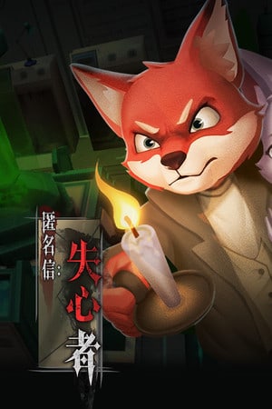 匿名信：失心者 / Stayer