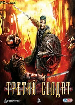 Третий солдат