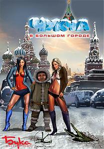 Чукча в большом городе