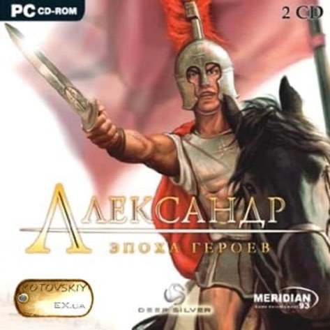 Александр: Эпоха Героев
